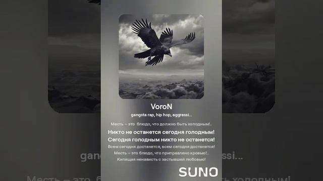 Роман Сергеевич (feat. Suno AI) - Ворон (gangsta rap cover) смотреть онлайн