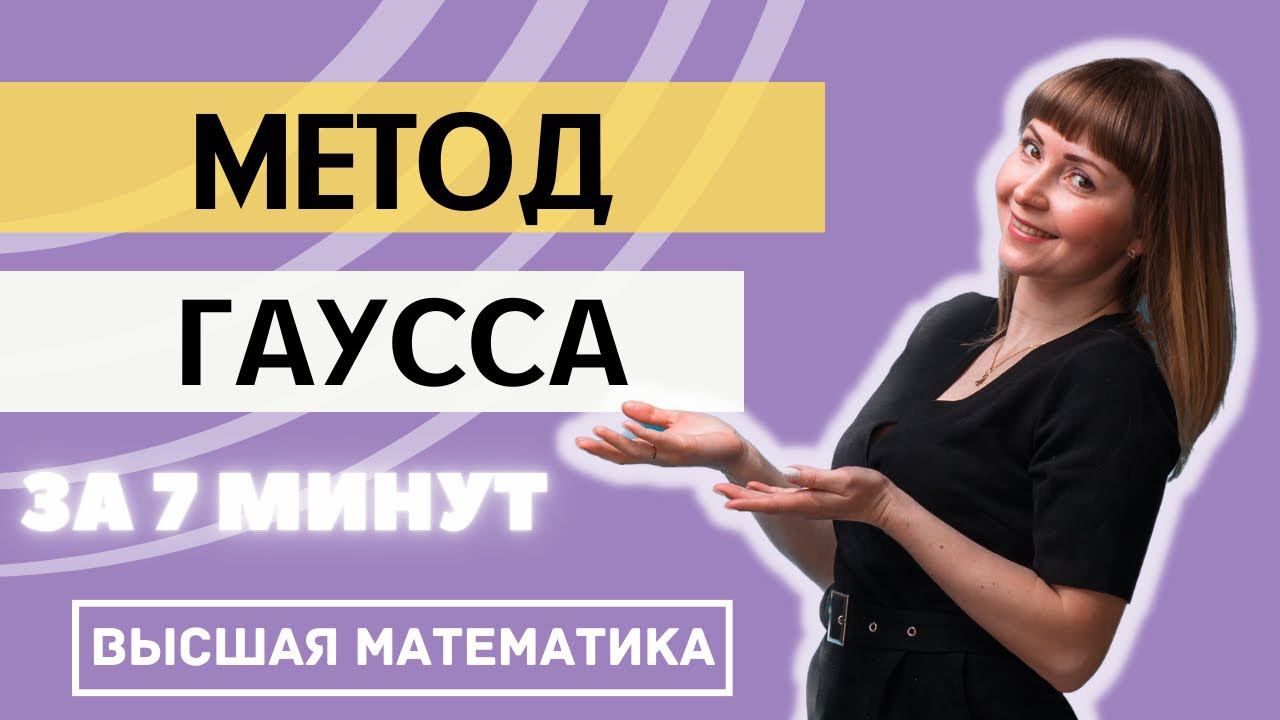 Метод Гаусса за 7 минут. Система линейных уравнений смотреть онлайн