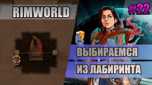 22 Выбираемся из лабиринта // Прохождение Rimworld 1.5 Anomaly // Седьмой сезон