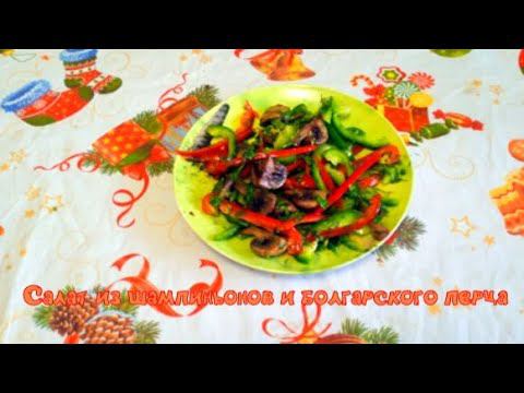 САЛАТ «пальчики оближешь» с шампиньонами БЕЗ Майонеза. простой и быстрый рецепт смотреть онлайн