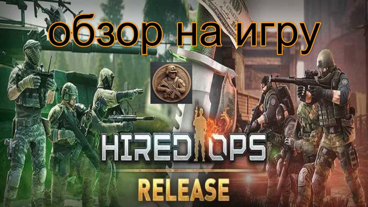 Hired Ops+смотрим сейчас новую игру обзор+1000 смотреть онлайн