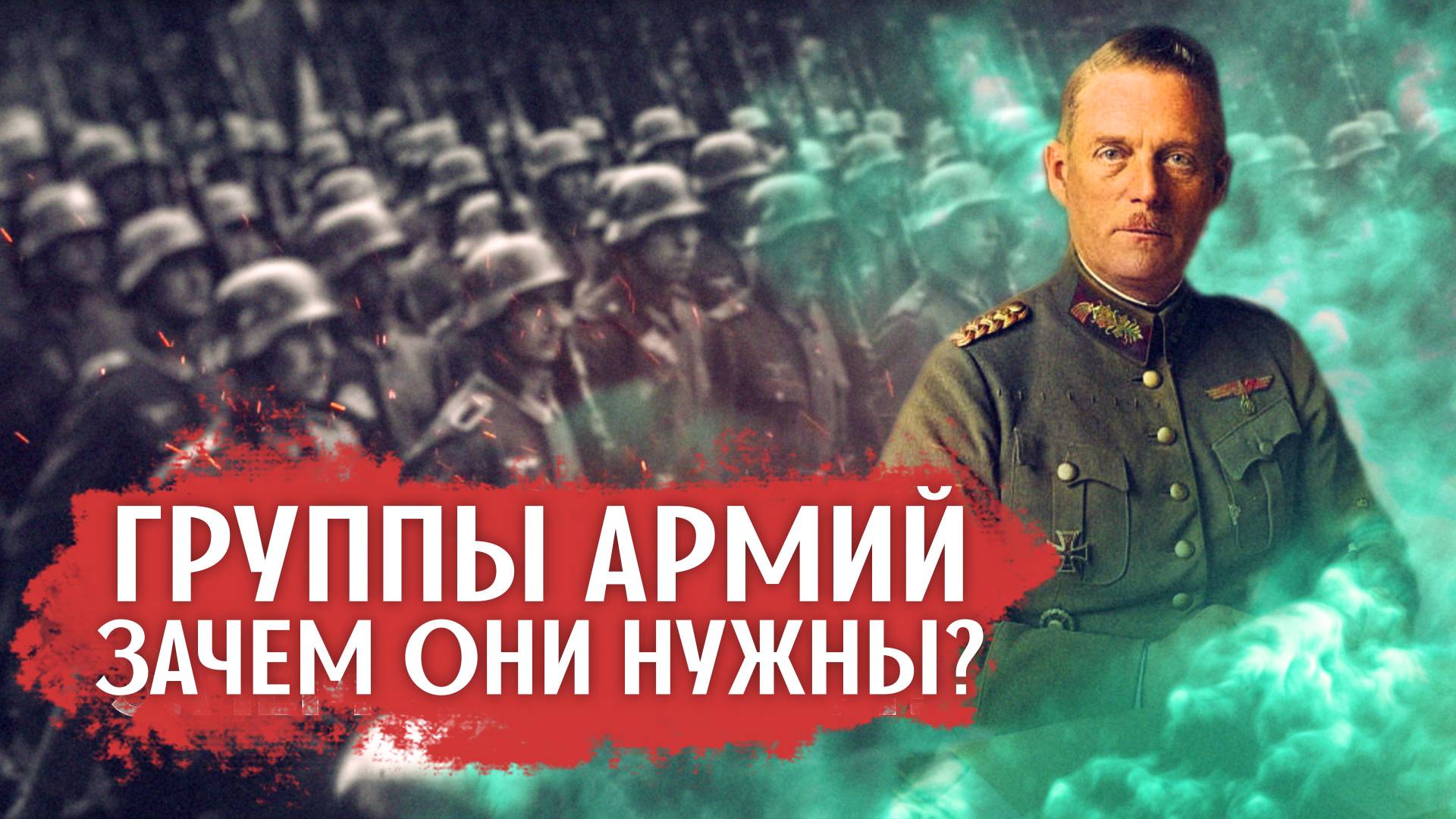 Зачем Вермахт разделили на Группы Армий, и сколько там было солдат перед вторжением в СССР? смотреть онлайн