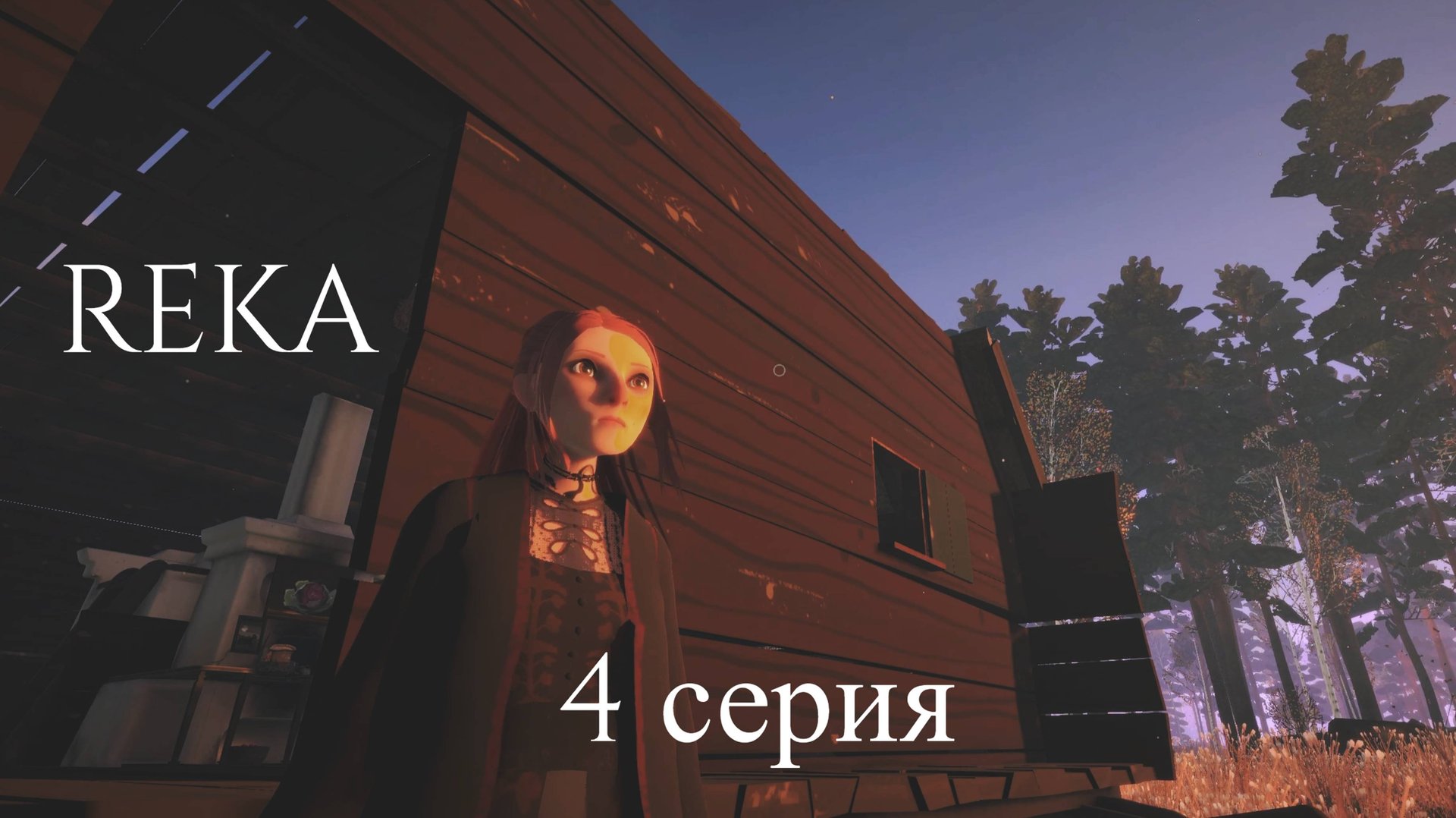 REKA // #4 НОВАЯ ДЕРЕВНЯ // ПРОХОЖДЕНИЕ