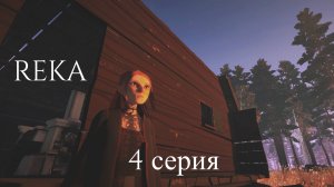 REKA // #4 НОВАЯ ДЕРЕВНЯ // ПРОХОЖДЕНИЕ