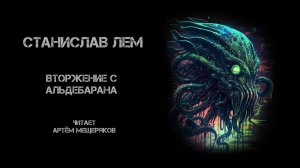 Станислав Лем. Вторжение с Альдебарана. Читает Артём Мещеряков. Аудиокнига. Фантастика.