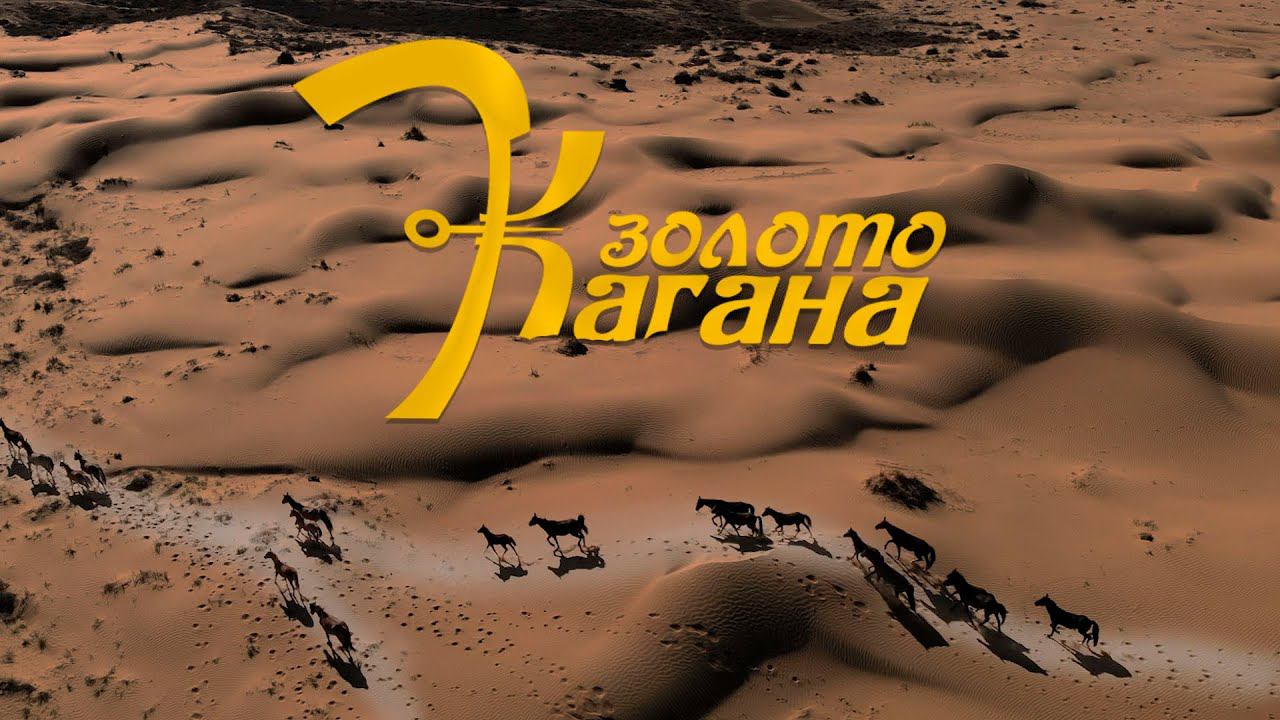 Баха ЗОЛОТО КАГАНА 2024. Астрахань, встречай! смотреть онлайн