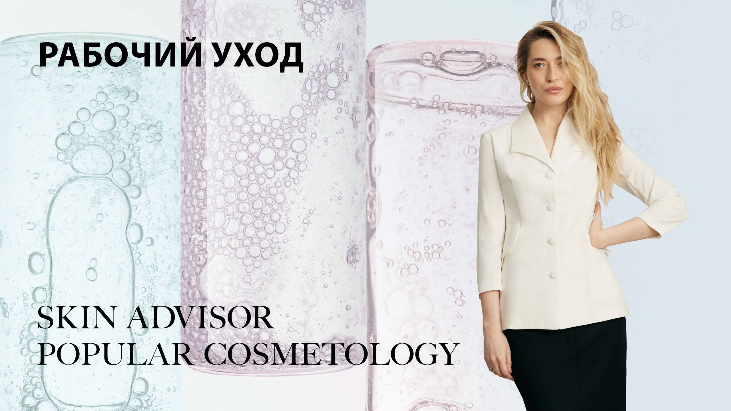 Рабочий уход. И что такое SkinAdvisor? смотреть онлайн