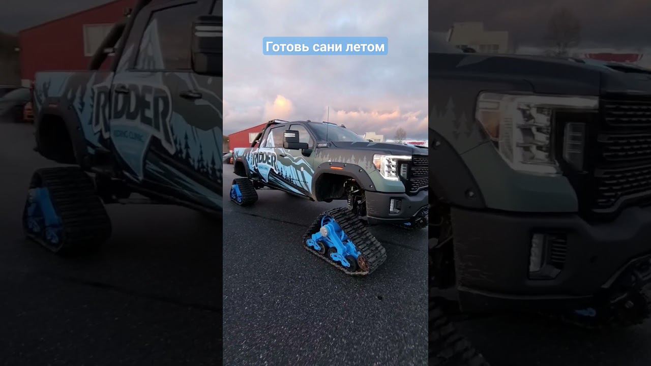 #gmcsierra #ridder #снегоходы #shorts смотреть онлайн
