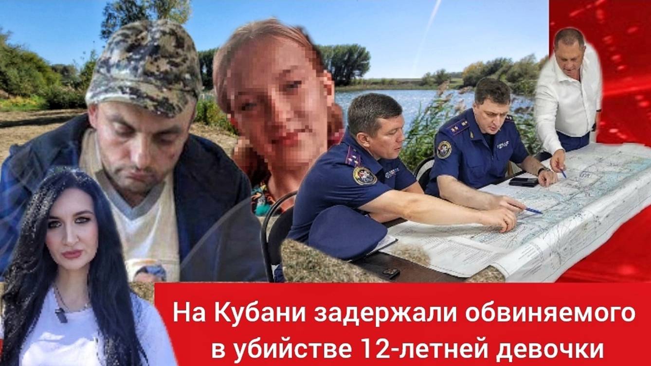 Убийцу 12-летней девочки на Кубани задержали