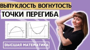 Исследование функции. Часть 6. Выпуклость, вогнутость, точки перегиба