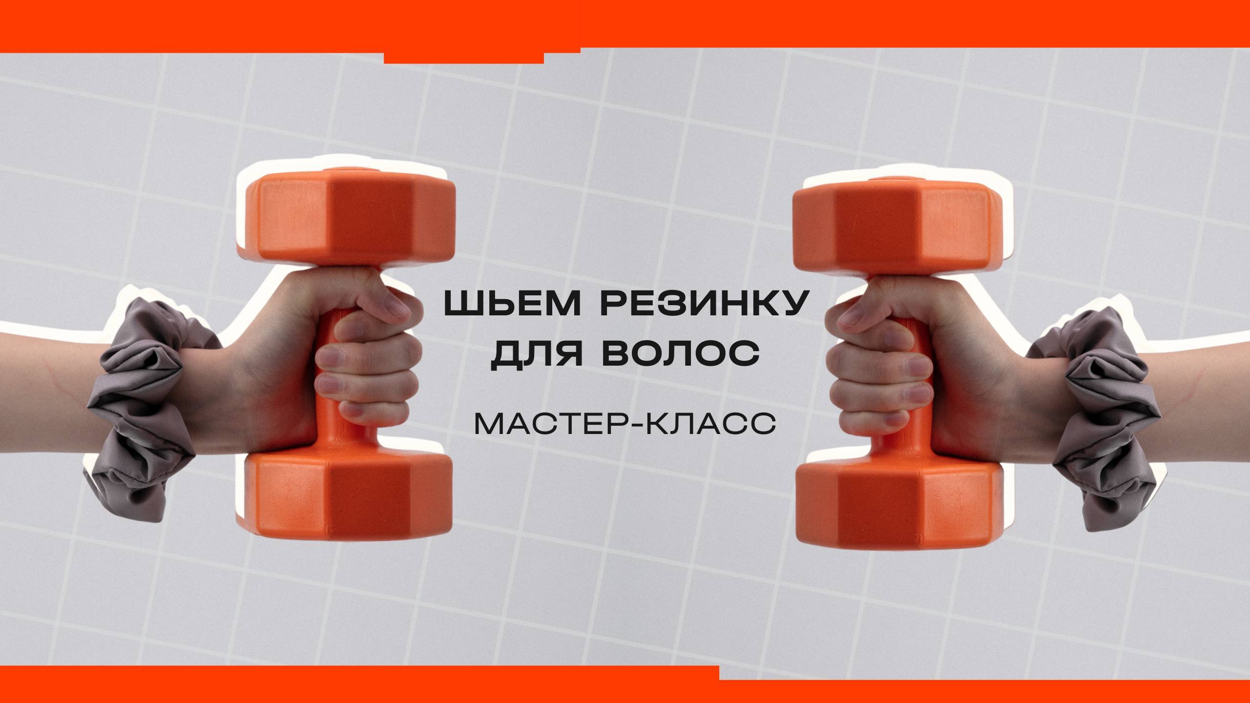 Как сшить резинку для волос смотреть онлайн