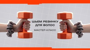 Как сшить резинку для волос