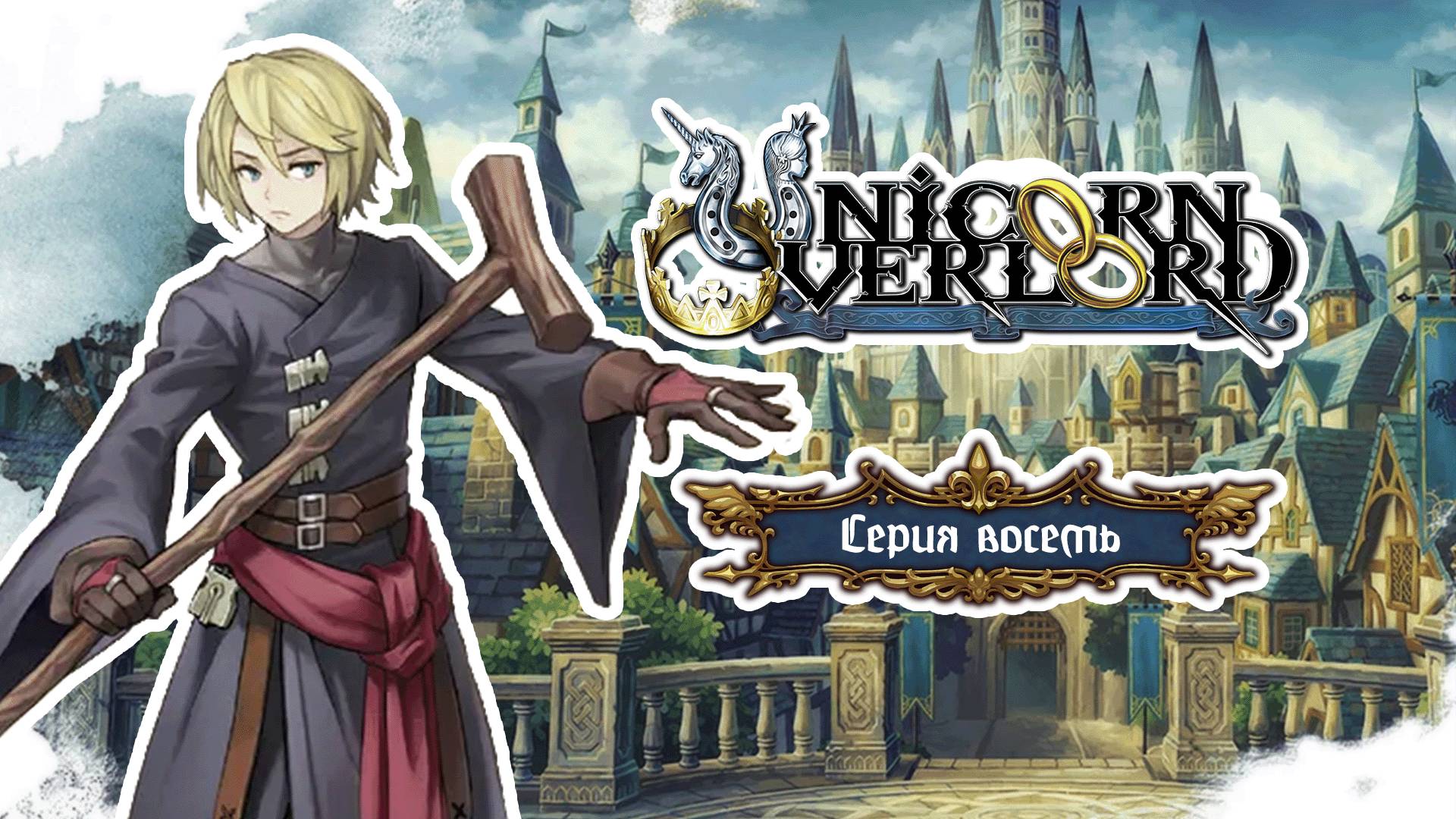 Unicorn Overlord. Серия 8