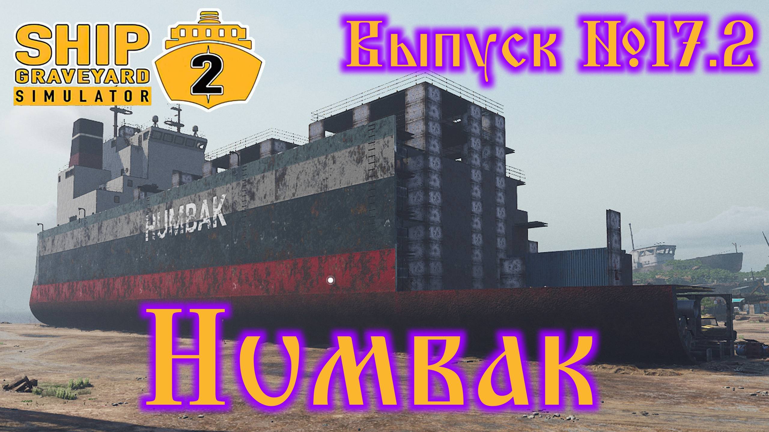 Ship Graveyard Simulator 2 №17.2 Humbak смотреть онлайн