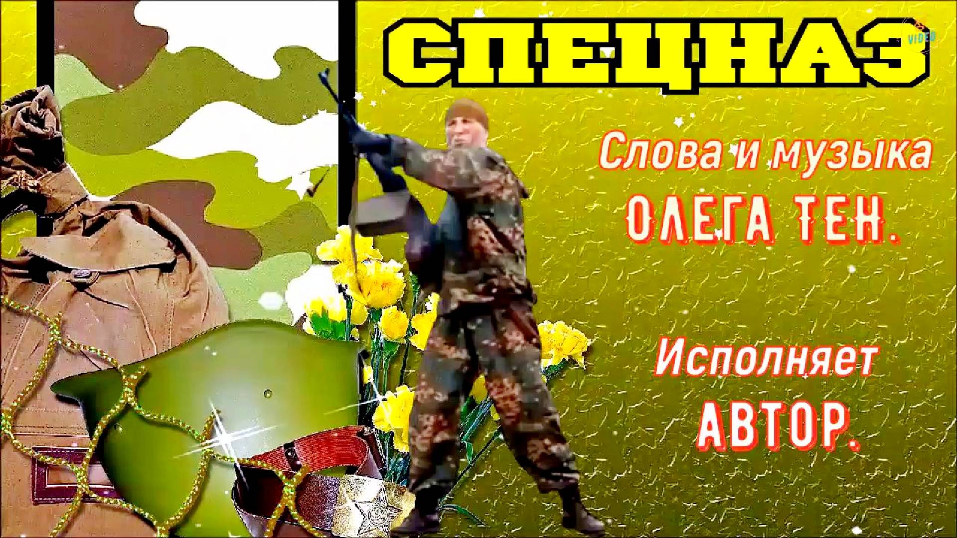 СПЕЦНАЗ НЕ ШАЙКА ЛИХАЧЕЙ... (исполняет автор песни – Олег Тен). смотреть онлайн