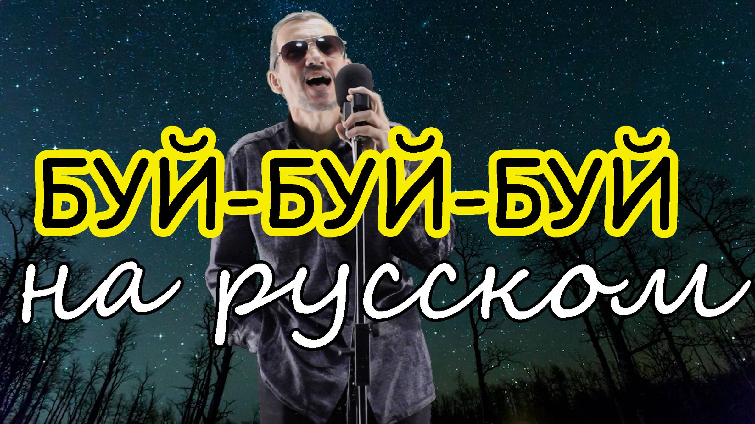 БУЙ-БУЙ-БУЙ  На русском языке