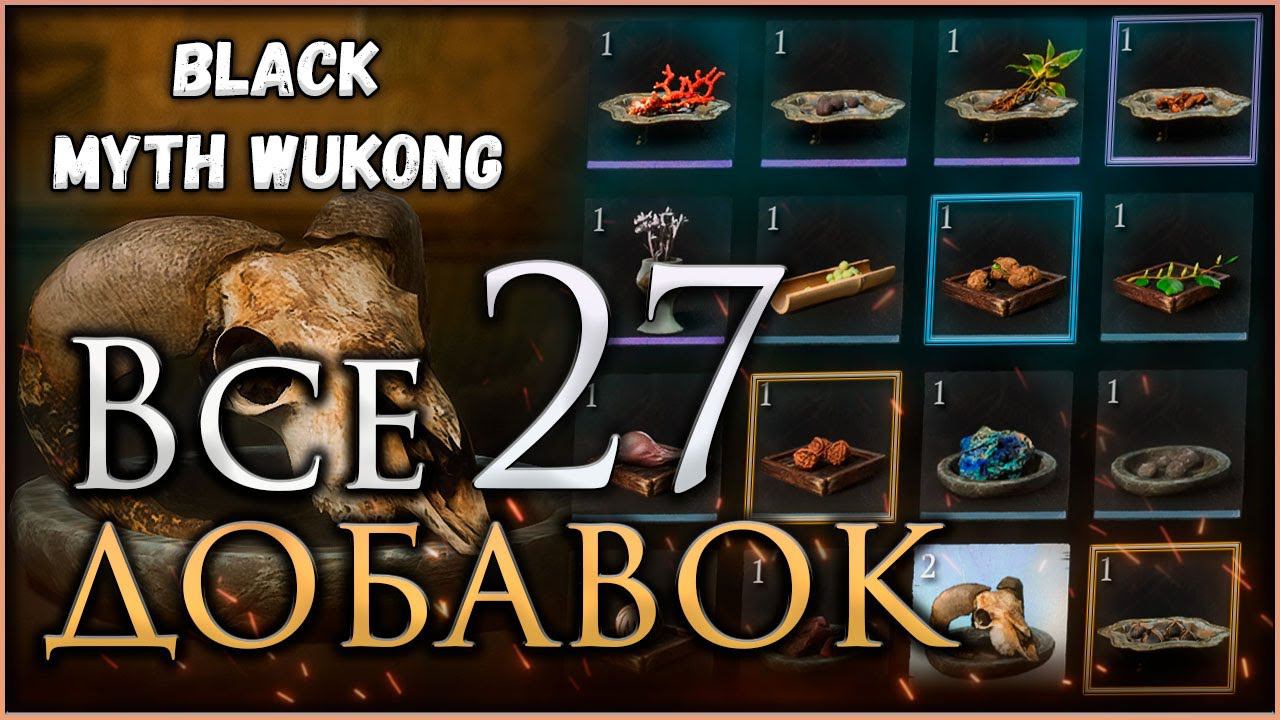 Где найти все Добавки, Достижение Радость винодела в игре Black Myth Wukong #blackmythwukong смотреть онлайн