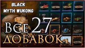 Где найти все Добавки, Достижение Радость винодела в игре Black Myth Wukong #blackmythwukong