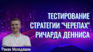 Тестирование оригинальной стратегии трейдеров-«черепах» Ричарда Денниса