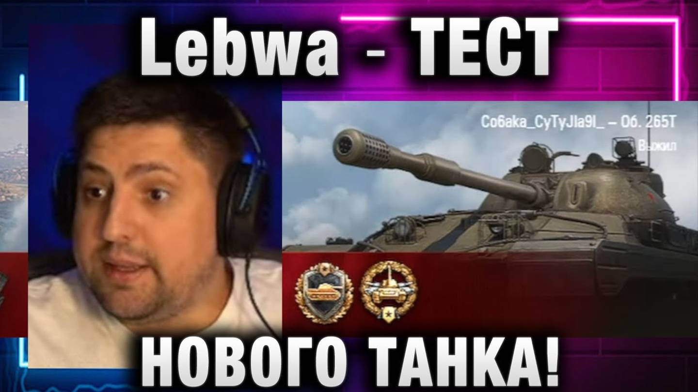 Lebwa ★ ТЕСТ НОВОГО ТАНКА!