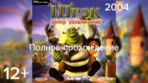 Полное прохождение Шрек. Центр развлечений (PC) (Без комментариев)