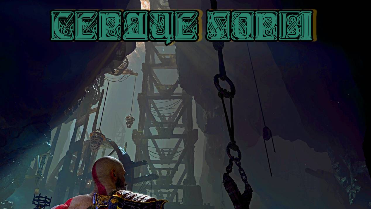 God of War ➬ СЕРДЦЕ ГОРЫ смотреть онлайн