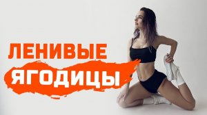 ЛЕНИВЫЕ ЯГОДИЦЫ. Тренировка на попу ДЛЯ ЛЕНИВЫХ
