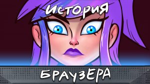 Потуг - История браузера | Анимация | Animation meme