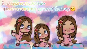 Небольшой влог🌿💕На йоге🌿🌼 Смотреть до конца!!!Там поприветстовался другой блогер в конце😉