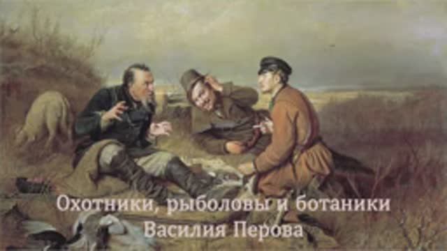 Охотники, рыболовы и ботаники Василия Перова смотреть онлайн
