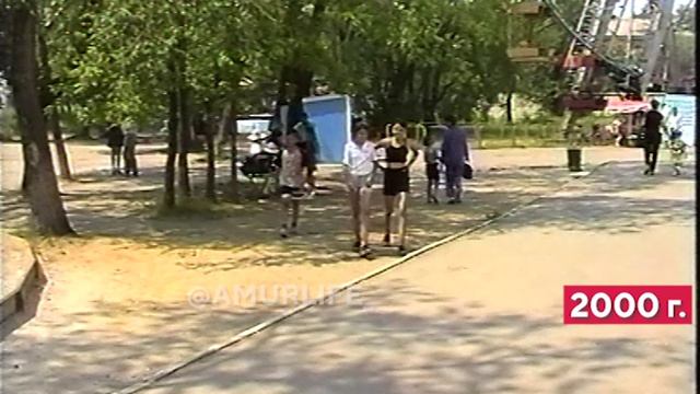 Запомним его таким. Городской парк Благовещенска 24 года назад смотреть онлайн