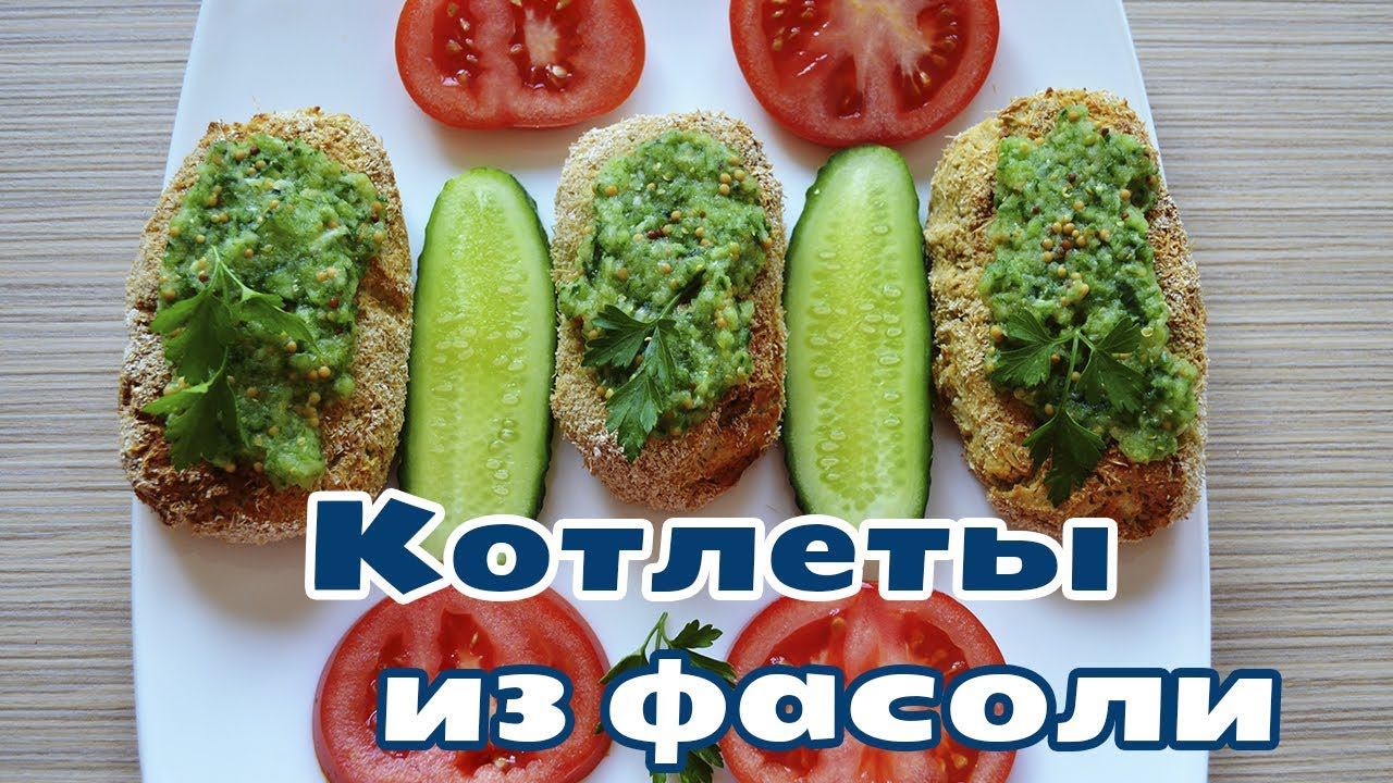 КОТЛЕТЫ ИЗ ФАСОЛИ смотреть онлайн