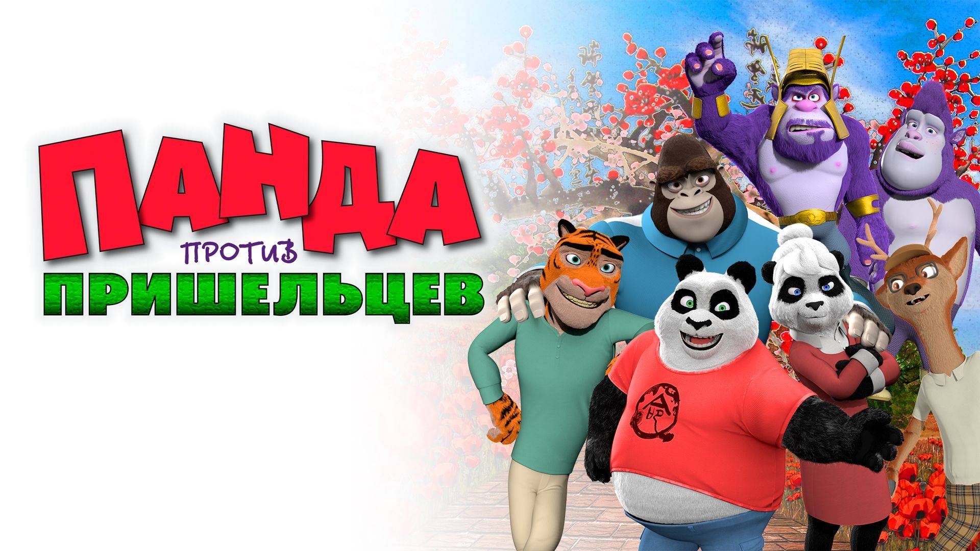 Панда против пришельцев. План спасения Земли - Pandy смотреть онлайн