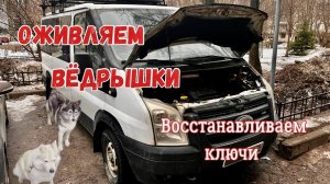 Ford Transit не заводится - Оживление. Восстановление ключа для Chevrolet Lacetti.
