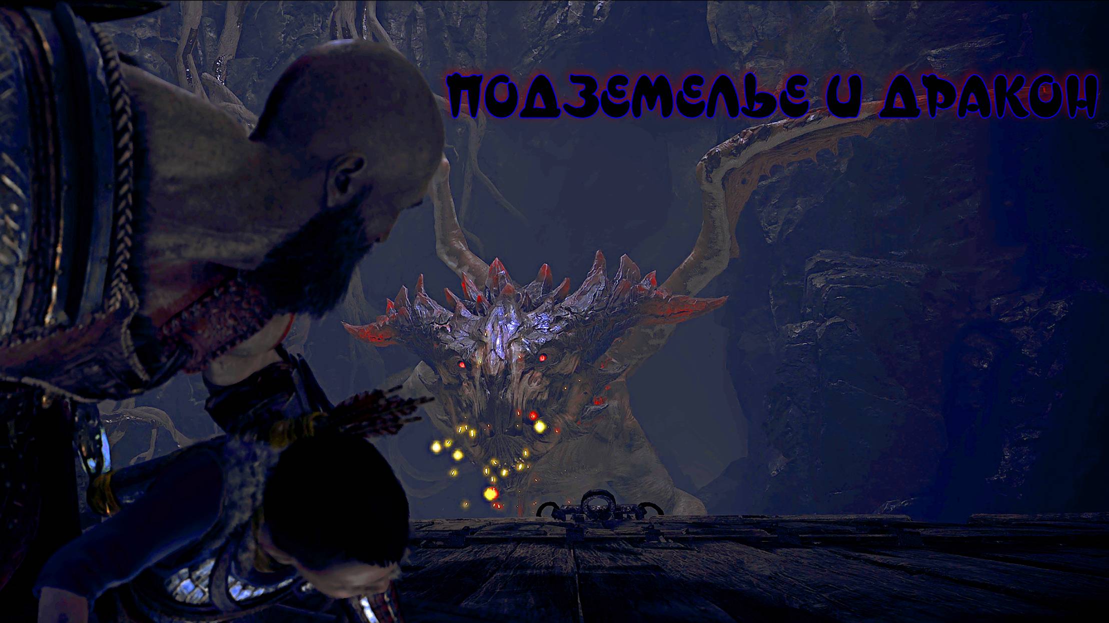 God of War ➫ ПОДЗЕМЕЛЬЕ И ДРАКОН смотреть онлайн