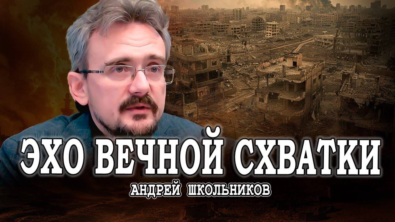 Бесконечная война, или Ближний Восток - дело тонкое | Андрей Школьников (29.09.2024) смотреть онлайн
