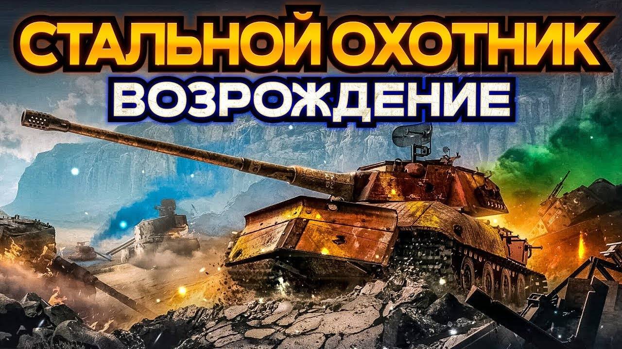 Стальной Охотник наводим Суету В Мир Танков🦞 смотреть онлайн