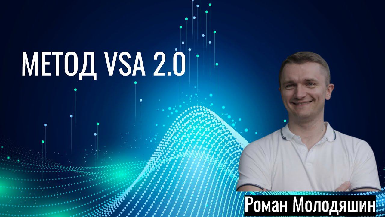 Метод VSA 2.0