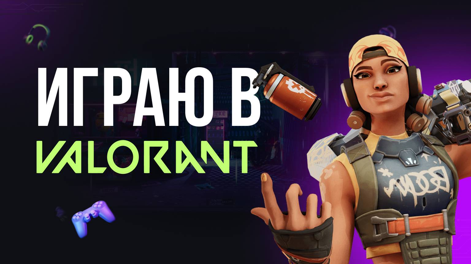 🔴 VALORANT СТРИМ - ИГРАЮ ВМЕСТЕ С ВАМИ #валорант #valorant #стрим #игры смотреть онлайн