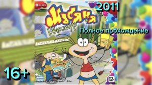 Полное прохождение Масяня. Евротур (PC) (Без комментариев)