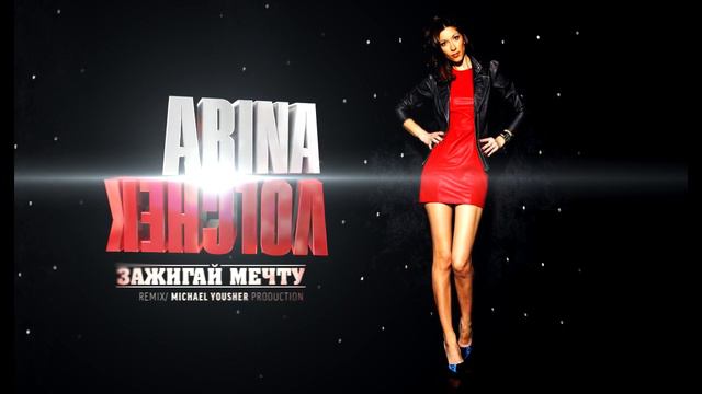Arina Volchek - Зажигай мечту (Remix/ Michael Yousher production) смотреть онлайн