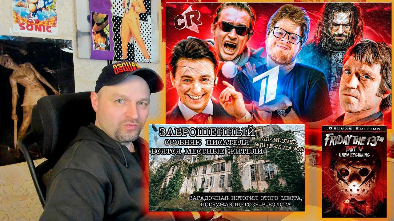 Блокбастеры Первого Канала/Пятница 13 (часть 5: Новое начало)/Замок писателя. Стрим-Реакция. смотреть онлайн
