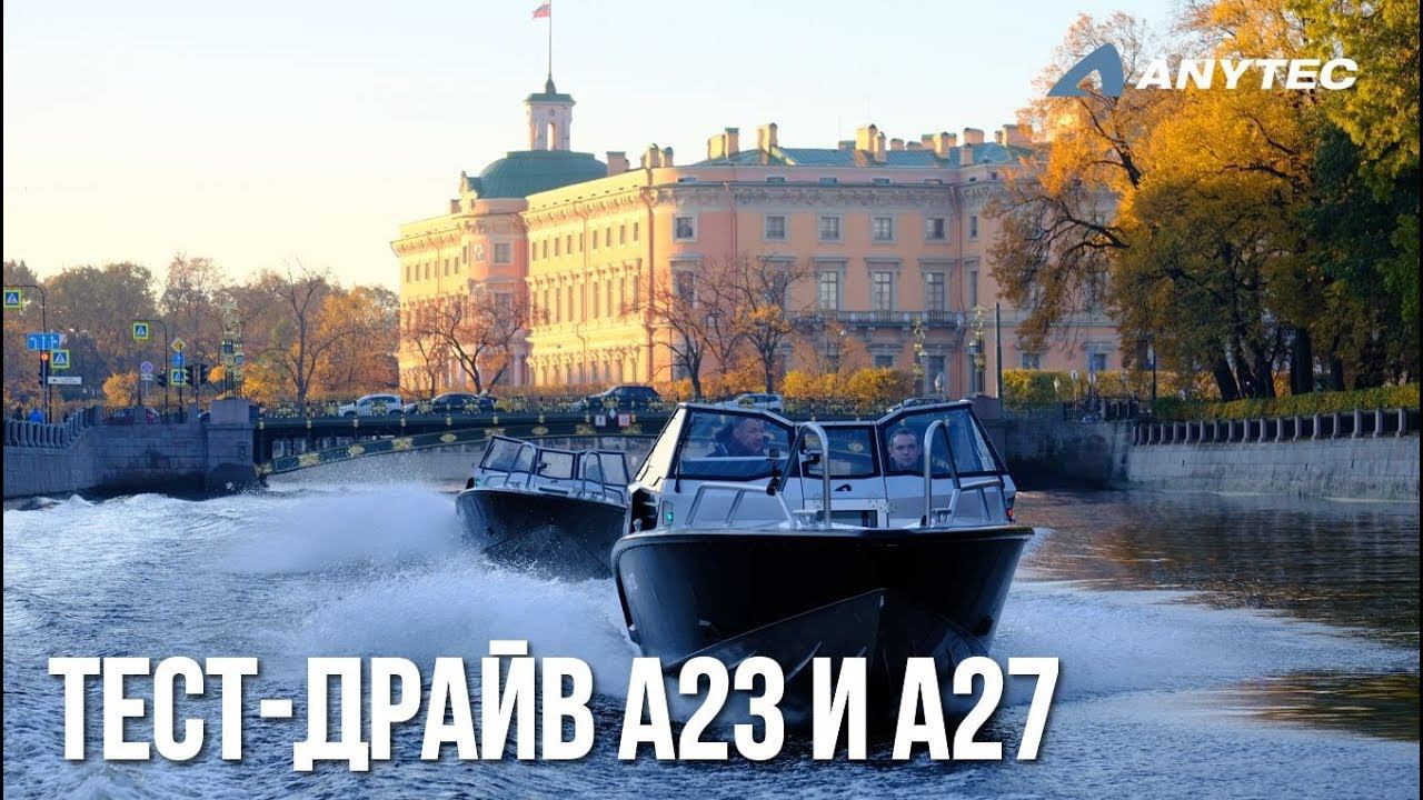 Катера Anytec A23 и A27 в Санкт-Петербурге! | Катер из Скандинавии | Алюминиевые катера смотреть онлайн