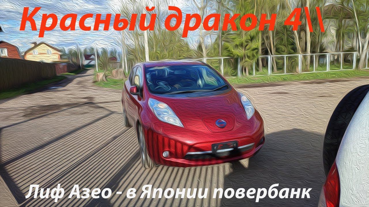 Красный дракон с 4 палками. Лиф Азео