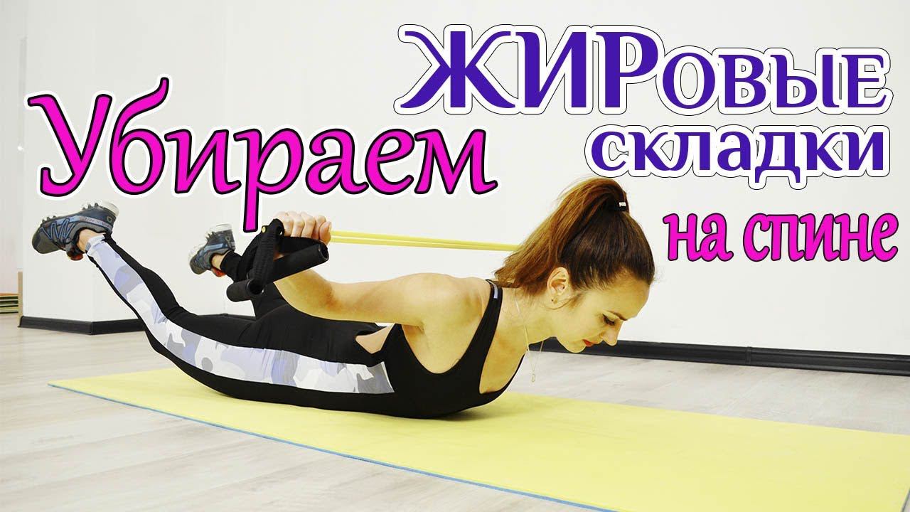 Упражнения для спины || Убираем ЖИРОВЫЕ СКЛАДКИ со спины смотреть онлайн