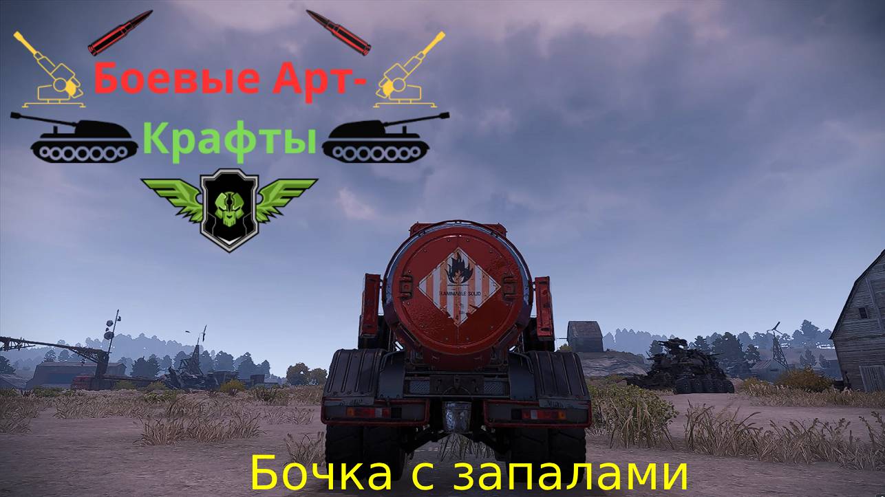 Crossout Боевые арт крафты Бочка с дронами запал
