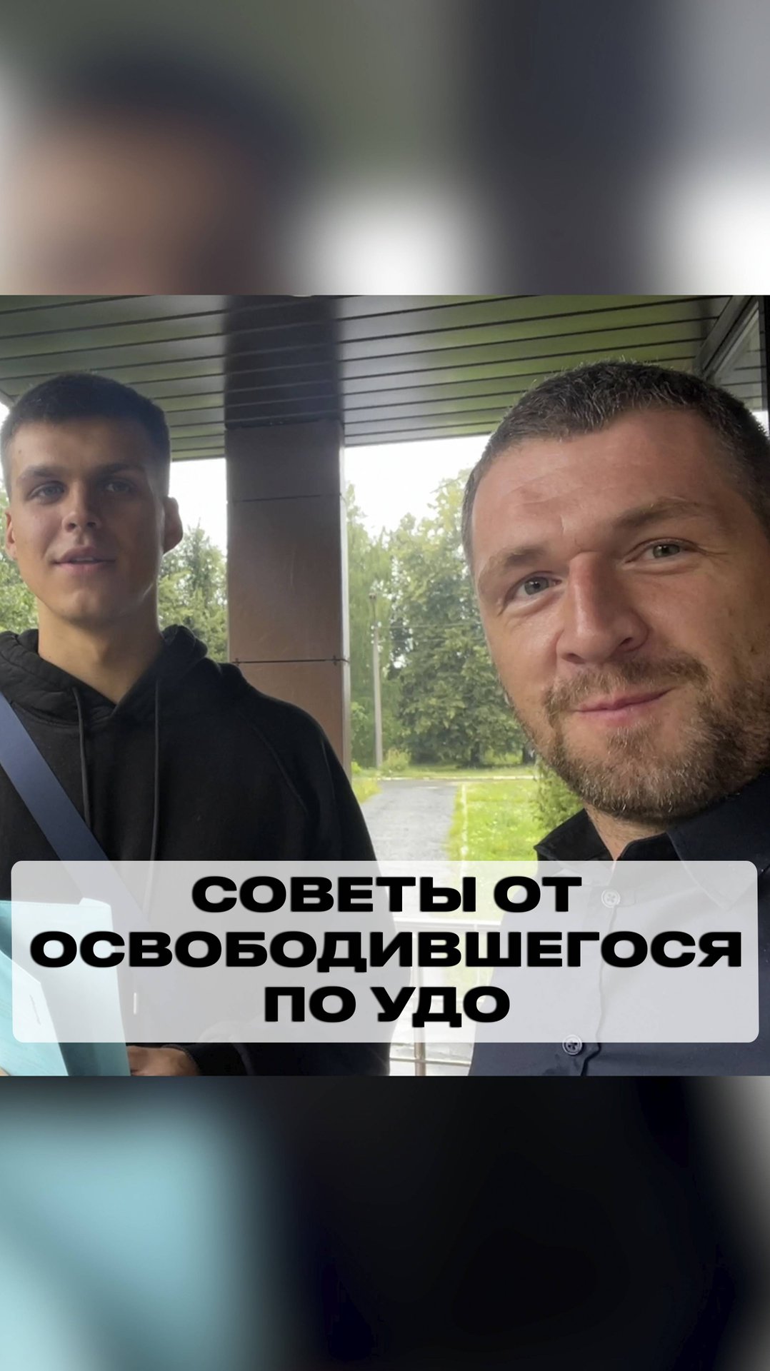 Советы от освободившегося по УДО смотреть онлайн