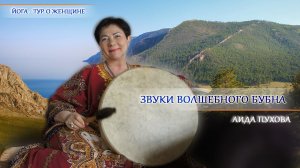 Звуки волшебного бубна. Аида Пухова