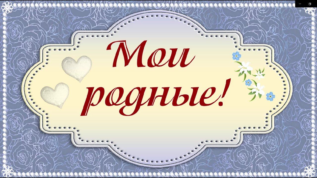 Мои родные, спасибо вам. смотреть онлайн