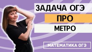 Практические задачи ОГЭ 2021 по математике Станции метро